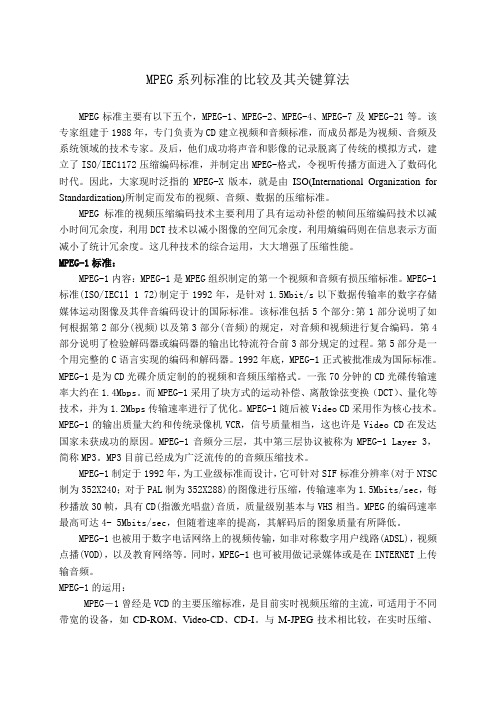 MPEG系列标准的比较及其关键算法