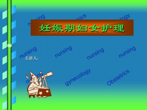 妇产科护理学