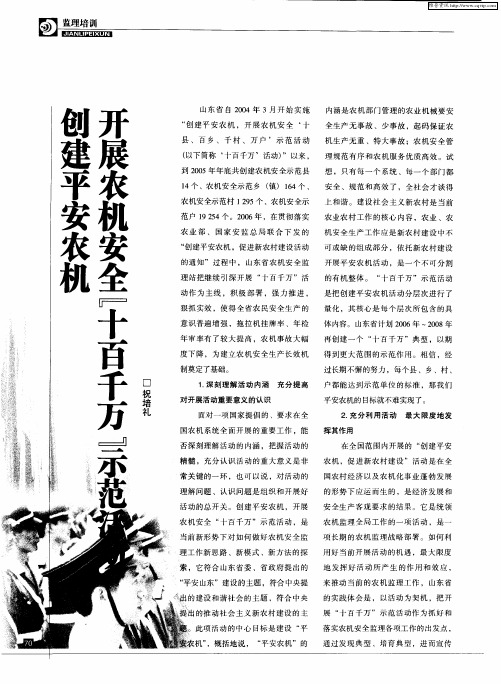 创建平安农机 开展农机安全“十百千万”示范活动