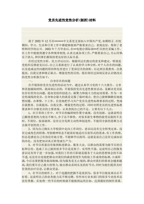 党员先进性党性分析(剖析)材料-党团工会模板