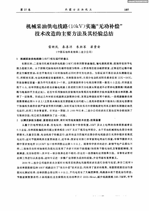 机械采油供电线路(10kV)实施“无功补偿”技术改造的主要方法及其经验总结