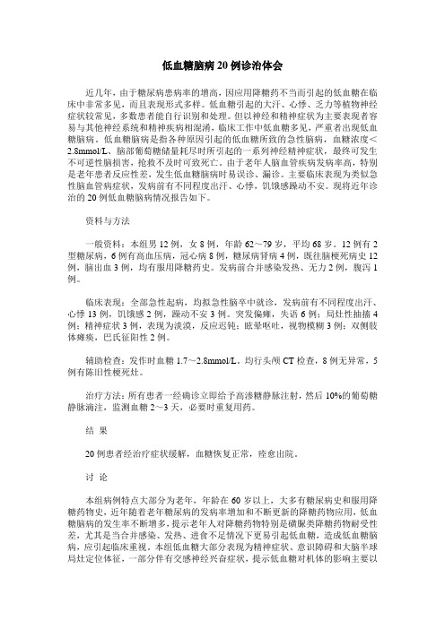 低血糖脑病20例诊治体会
