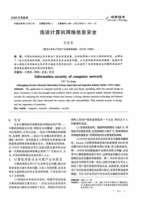 浅谈计算机网络信息安全