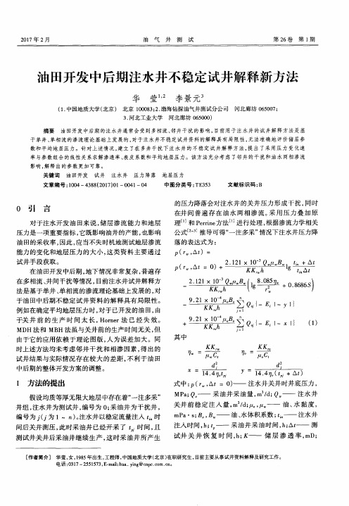 油田开发中后期注水井不稳定试井解释新方法