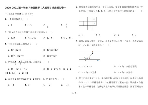 北京市十一学校2020-2021学年第一学年度七年级数学(人教版)期末模拟卷一