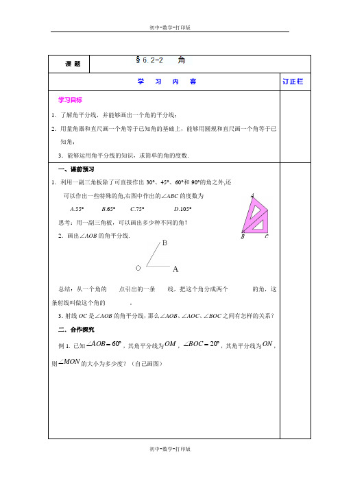 苏科版-数学-七年级上册-七年级数学上 6.2 角 教学学案(二)