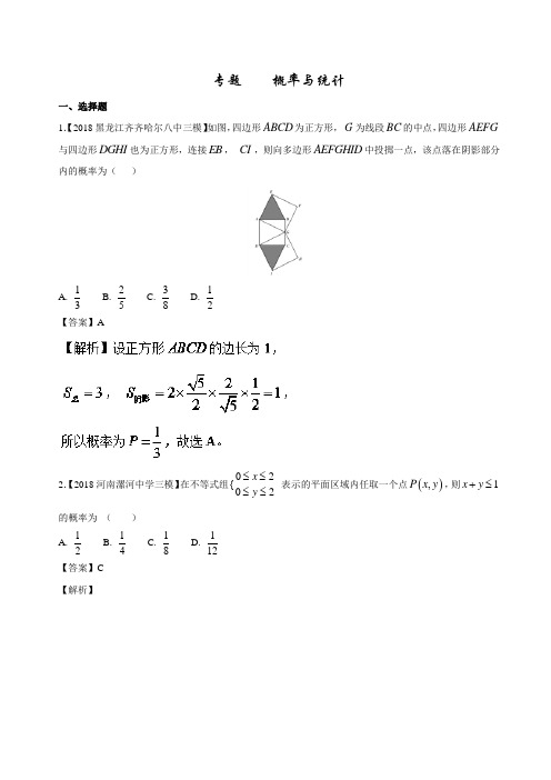 专题9概率与统计(2018年3月版)2018届高考高三数学(理)全国各地优质模拟试卷分类汇编解析版