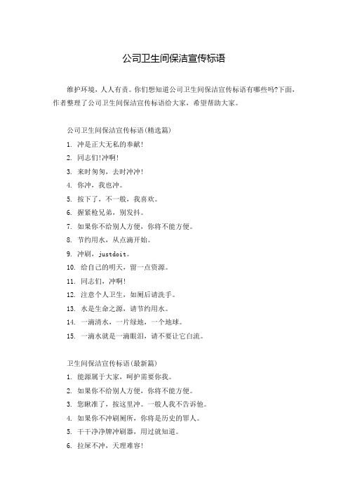 公司卫生间保洁宣传标语