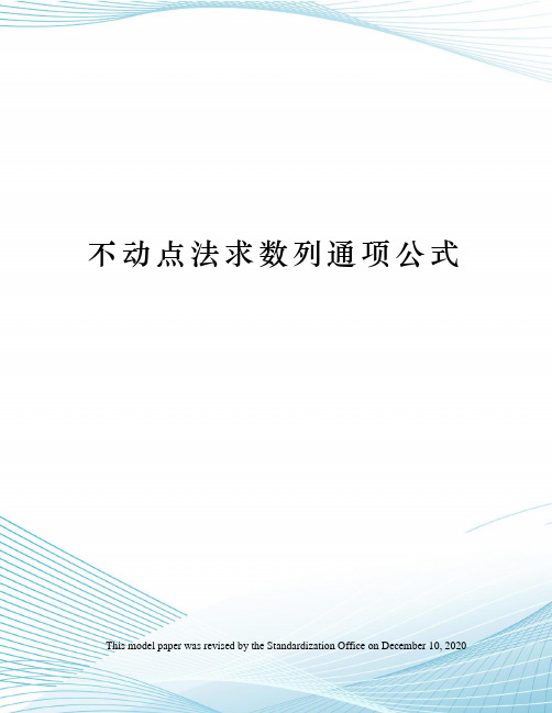 不动点法求数列通项公式