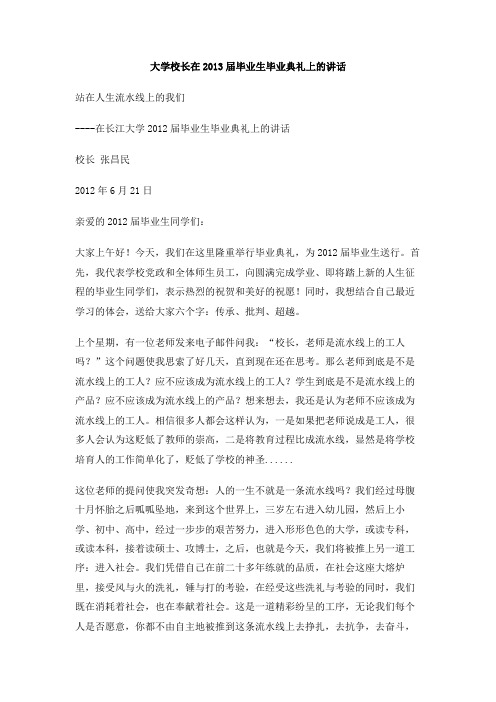 大学校长在2013届毕业生毕业典礼上的讲话