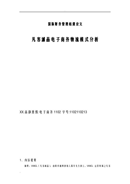凡客诚品电子商务物流分析