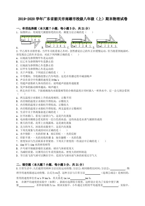 新人教版广东省韶关市南雄市校级八年级(上)期末物理试卷(解析版)【精编】.doc