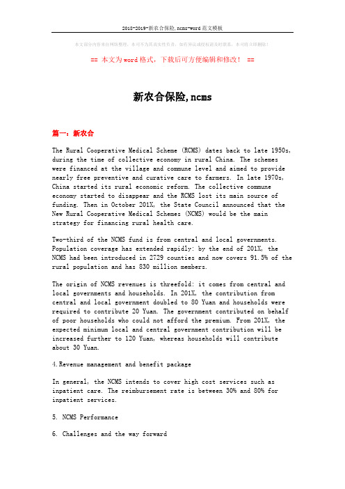 2018-2019-新农合保险,ncms-word范文模板 (7页)