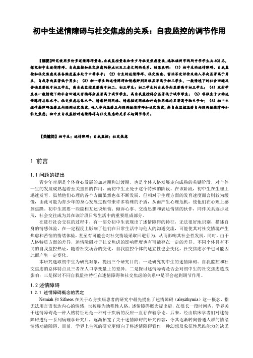 初中生述情障碍与社交焦虑的关系：自我监控的调节作用论文设计
