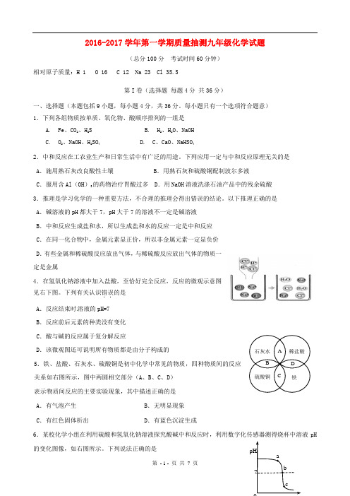 2016-2017学年第一学期质量抽测九年级化学试题及答案