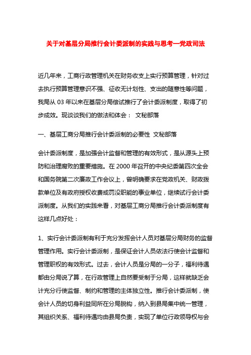 关于对基层分局推行会计委派制的实践与思考—党政司法