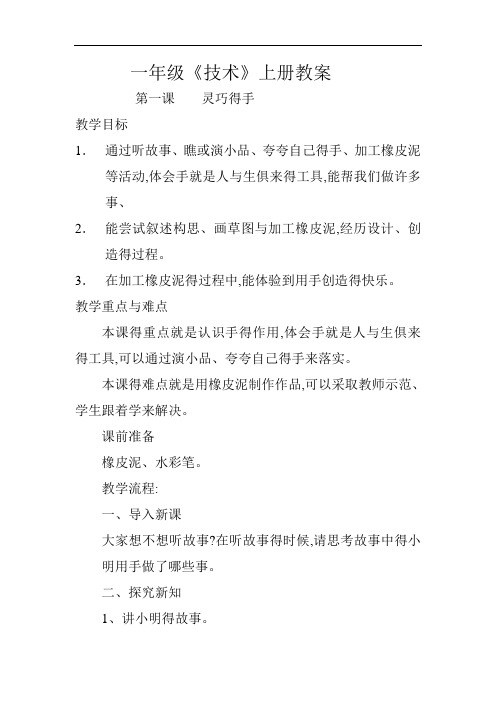 小学一年级技术教案