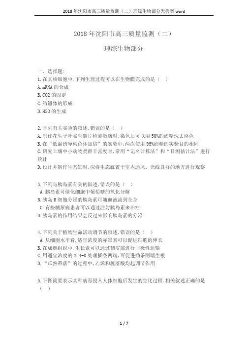 2018年沈阳市高三质量监测(二)理综生物部分无答案word