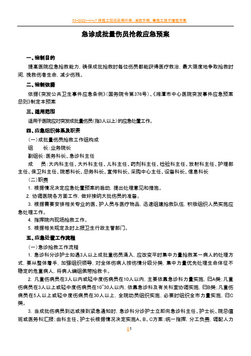 2016年急诊成批量伤员抢救应急预案