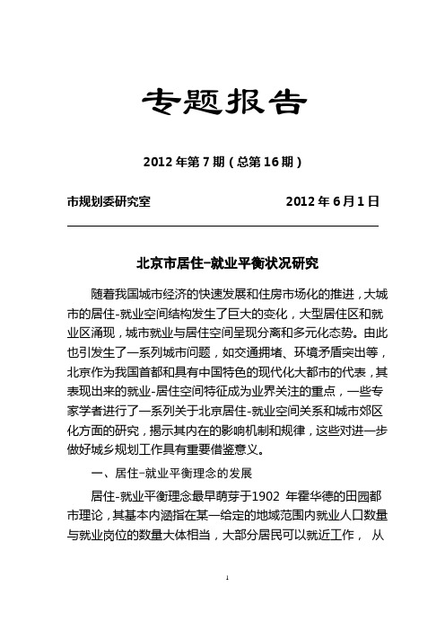 北京市居住-就业平衡研究