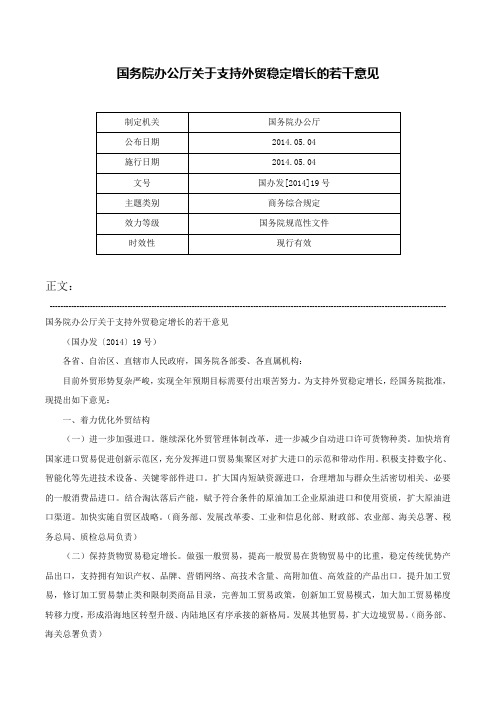 国务院办公厅关于支持外贸稳定增长的若干意见-国办发[2014]19号