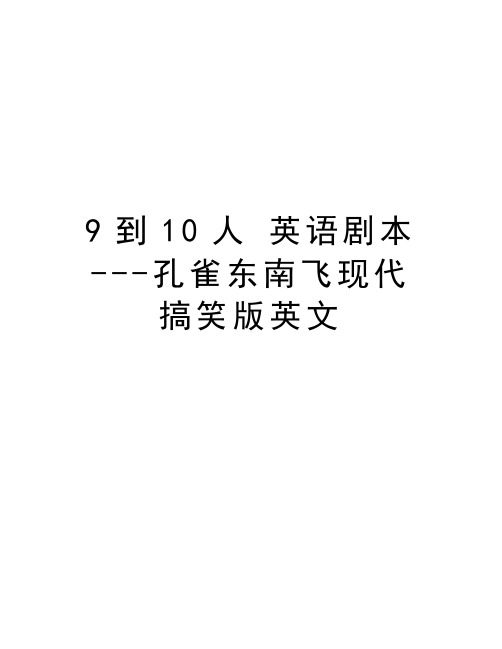 9到10人 英语剧本 ---孔雀东南飞现代搞笑版英文学习资料