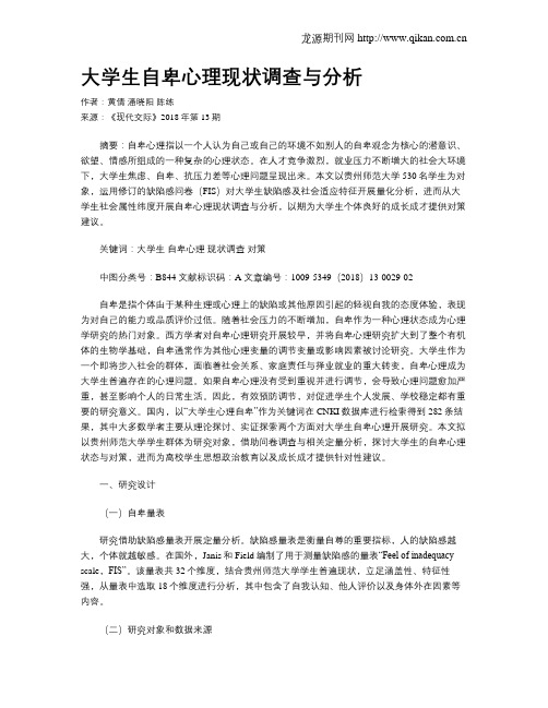 大学生自卑心理现状调查与分析