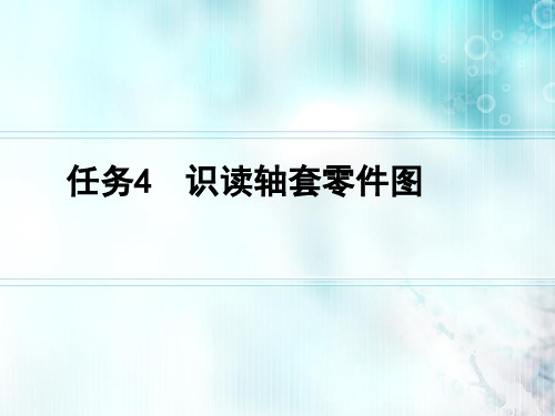 机械识图-任务4 识读轴套零件图 