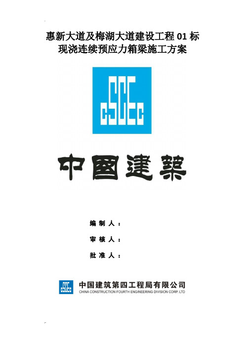 现浇连续预应力箱梁施工方案