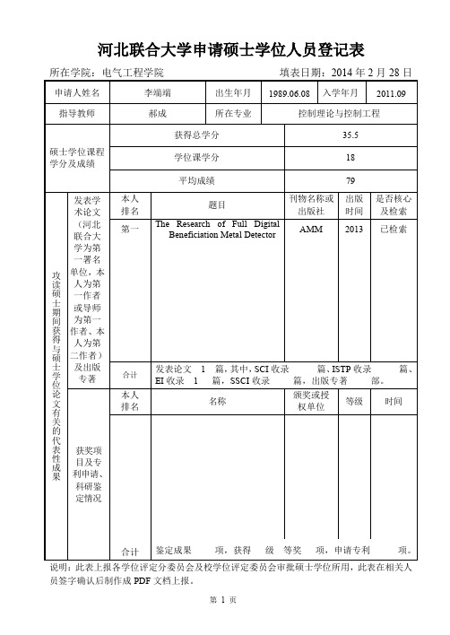 河北联合大学 硕士学位申请书模版 李端端