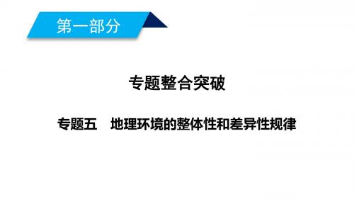 2019高考地理大二轮复习精品课件：专题五 地理环境的整体性和差异性规律