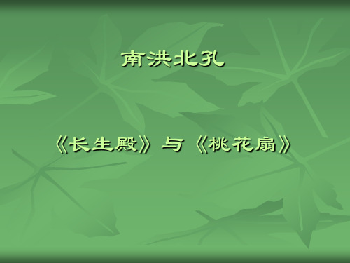 《长生殿》与《桃花扇》