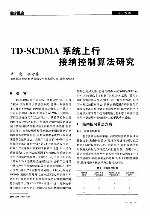 TD-SCDMA系统上行接纳控制算法研究