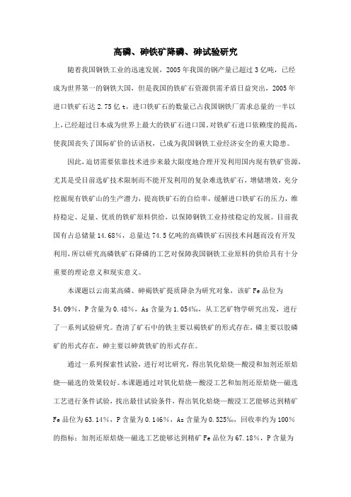 高磷、砷铁矿降磷、砷试验研究