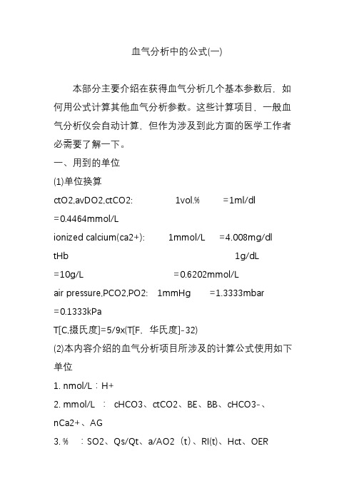 血气分析中的公式(一)