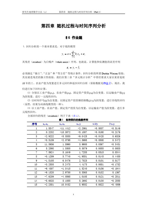 第四章随机过程与时间序列分析