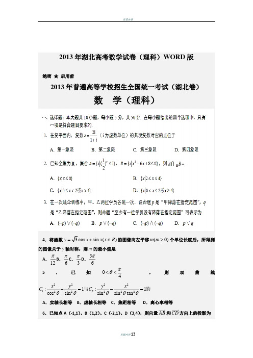 2013湖北高考(理科)数学试题及答案(完整版)