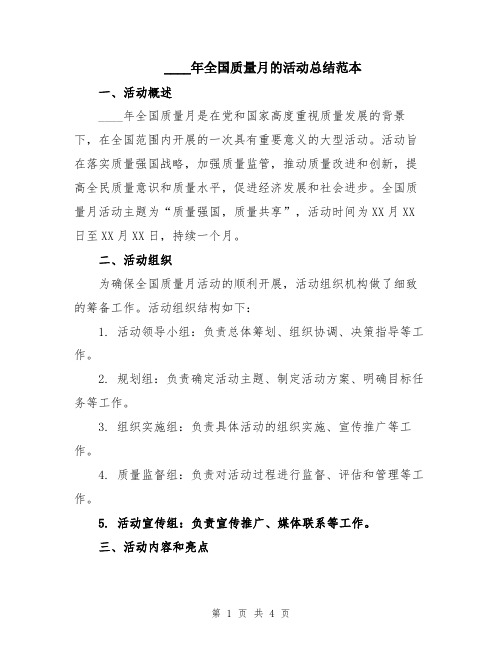 2024年全国质量月的活动总结范本