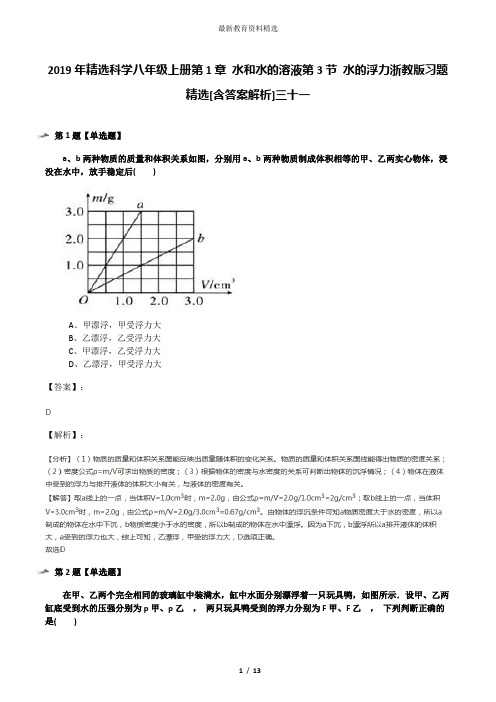 2019年精选科学八年级上册第1章 水和水的溶液第3节 水的浮力浙教版习题精选[含答案解析]三十一
