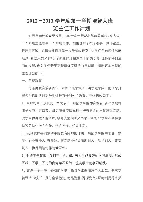 2012-2013年度第一学期班主任计划