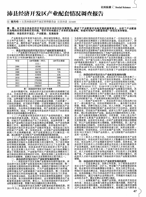 沛县经济开发区产业配套情况调查报告