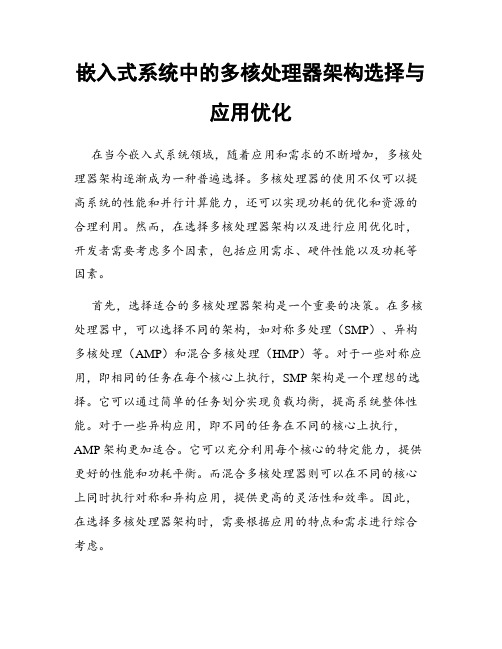 嵌入式系统中的多核处理器架构选择与应用优化