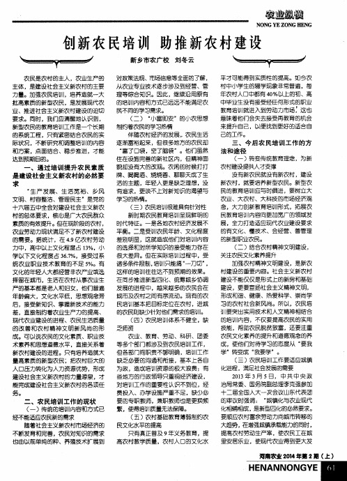创新农民培训助推新农村建设