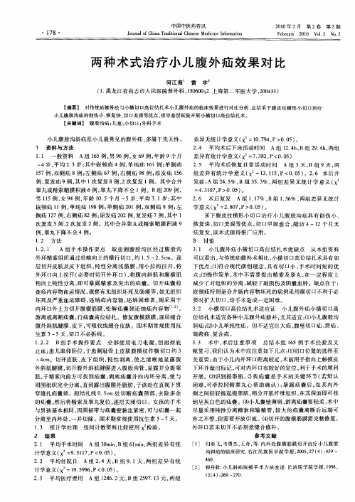 两种术式治疗小儿腹外疝效果对比