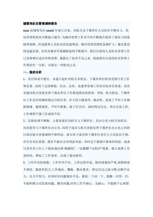 城管局队伍管理调研报告