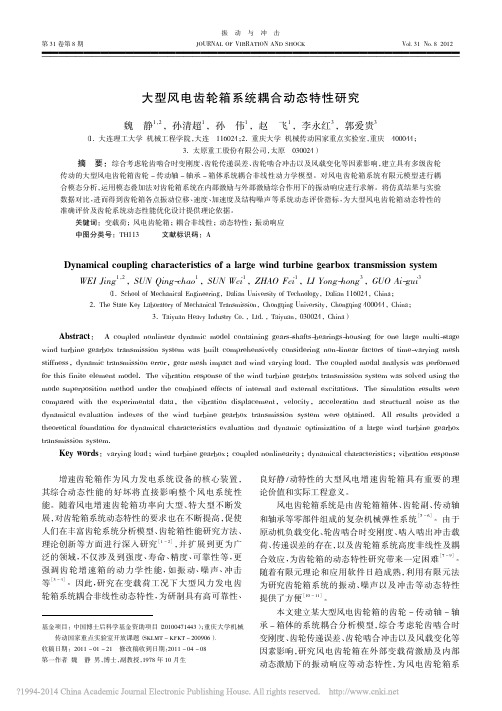 [39] 大型风电齿轮箱系统耦合动态特性研究_魏静