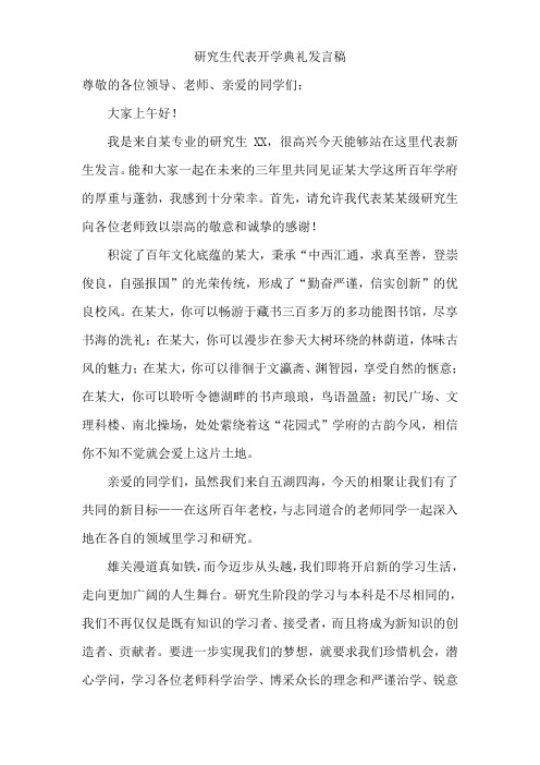 研究生代表开学典礼发言稿