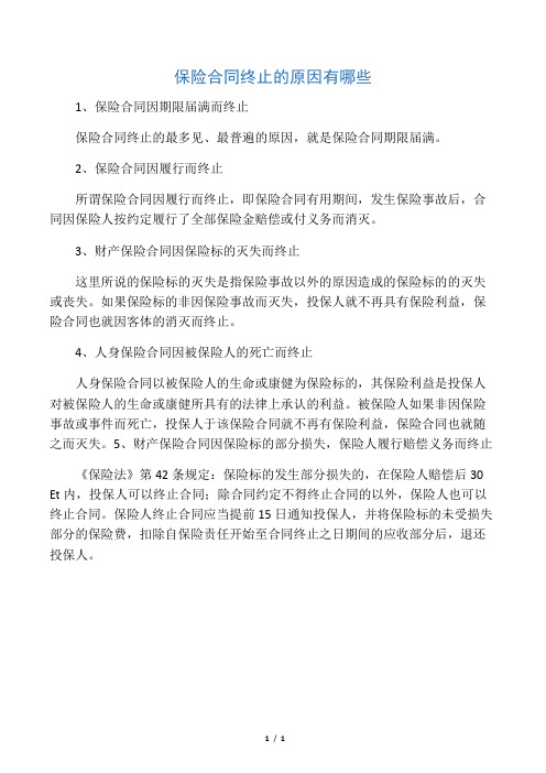 保险合同终止的原因有哪些
