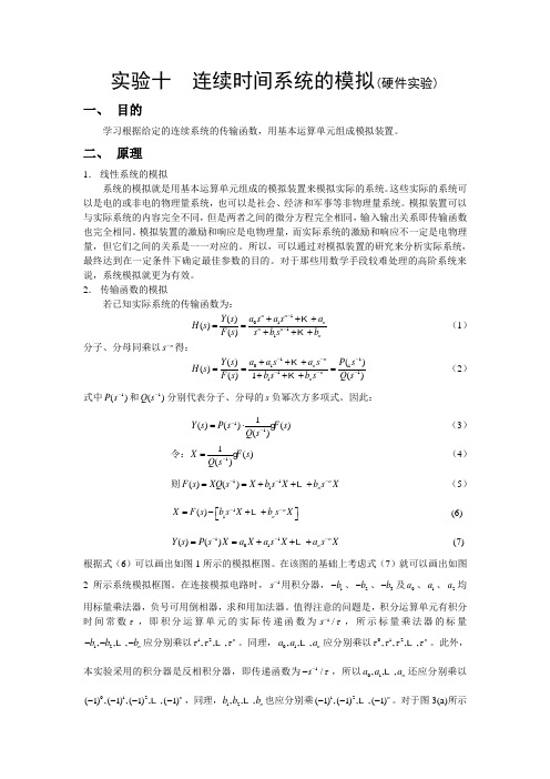 实验十 连续时间系统的模拟(硬件实验)