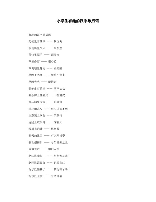 小学生有趣的汉字歇后语